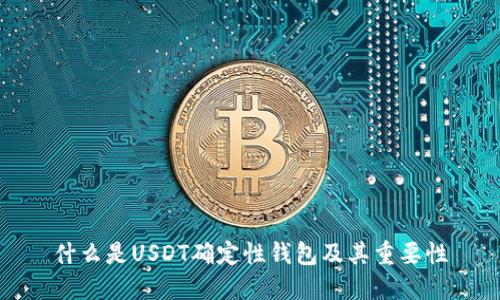 什么是USDT确定性钱包及其重要性