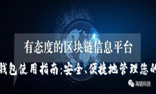 数字资产钱包使用指南:安全、便捷地管理您的数字资产