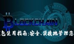 数字资产钱包使用指南：安全、便捷地