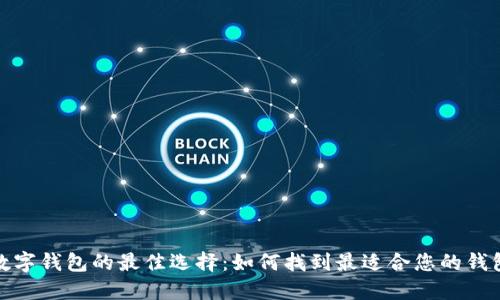 数字钱包的最佳选择:如何找到最适合您的钱包