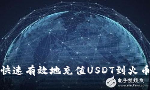 如何快速有效地充值USDT到火币钱包
