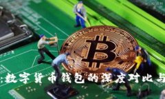 全面解读：数字货币钱包的深度对比与