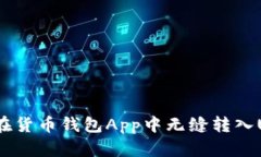 如何在货币钱包App中无缝转入USDT？