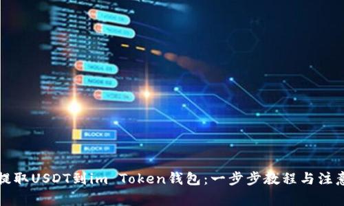 轻松提取USDT到im Token钱包：一步步教程与注意事项