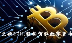 : USDT兑换ETH：轻松驾驭数字货币的挑战