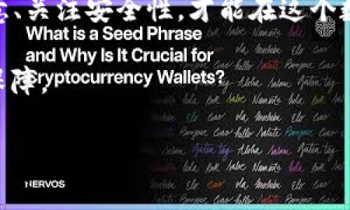   选择最适合你的USDt钱包颜色：个性化与安全性的结合 / 

 guanjianci USDt钱包, 颜色选择, 个性化 /guanjianci 

引言：数字资产的个性化选择
在数字经济日渐繁荣的今天，数字货币如USDt（泰达币）为我们的交易和投资方式带来了巨大的变化。拥有一个好的钱包，不仅能为你的资产安全保驾护航，也能在某种程度上反映出你的个人风格与偏好。然而，很多刚接触数字货币的新手用户经常困惑一个问题：“USDt钱包什么颜色？” 这看似简单的问题，其实背后蕴藏着深厚的个性化需求和对信息安全的追求。

一、寻找最适合你的颜色
在谈及颜色时，不同的颜色往往能激发出不同的情感与心理反应。例如，蓝色通常给人以安静和信任感，而红色则能传递出活力与激情。选择USDt钱包的颜色，既要考虑你个人的情感偏好，也要思考这种颜色在使用过程中的实用性和安全性。

二、颜色的意义与象征
银行卡和传统钱包的颜色选择有时候也会影响我们的选择。在数字钱包中，颜色同样承载了许多象征意义。比如：
ul
listrong蓝色/strong：象征冷静、专业、值得信赖，适合那些重视安全与隐私的用户。/li
listrong绿色/strong：代表着创造力与生机，适合那些希望通过投资实现财务自由的用户。/li
listrong黑色/strong：经典与简约，适合希望保持低调与神秘的用户。/li
listrong红色/strong：象征激情与动力，适合那些勇于挑战、新兴市场与投资机会的用户。/li
/ul

三、颜色与安全性的关系
虽然颜色的选择首先是个人喜好，但在某些情况下，它可能与钱包的安全性息息相关。例如，某些颜色在不同的光线条件下可能更容易被误操作或隐藏，因此，在选择数字钱包时，需要考虑到这类问题。
此外，一些数字钱包应用可能会有颜色变化的功能，通过设置不同的主题，用户能在一定程度上实现个性化。但应该注意，钱包的安全性永远是最重要的，在追求个性化颜色的同时，务必保持对安全性的关注。

四、道德与文化的纽带
选择颜色还可能与文化有着密切的关系。不同的文化对颜色的感知和象征意义差异很大。在一些文化中，某些颜色可能具有幸运的寓意，而在其他文化中，则可能象征着不幸。因此，了解这些文化差异也有助于你选择一个更具象征意义的USDt钱包颜色。

五、技术的结合与未来发展
随着区块链技术的不断进步，数字钱包的功能与外观也在不断演变。未来，可能会有更多基于用户行为和偏好的自动化颜色选择功能，帮助用户在使用的过程中，感受到更好的体验。从技术的角度来看，钱包的颜色也能通过算法，更好地结合用户的心理需求与市场反应。

六、总结：个性化与安全性的完美平衡
选择USDt钱包的颜色，绝不仅仅是一个表面的决定，而是关乎到个性化、审美与安全等多重维度的复杂选择。作为一个用户，清楚自己的需求、了解不同颜色的特性与寓意、关注安全性，才能在这个数字世界中找到属于自己的那份安宁与个性。未来，随着技术的不断进步，个性化将不仅限于颜色的选择，而是全方位、多元化的数字体验。

所以，当你在选择USDt钱包颜色时，不妨好好思考这个问题：你想通过这份选择，传达出怎样的个性与风格？同时，也不要忘记，在这数字经济的浪潮中，安全才是最好的保障。 

这段文字展示了颜色选择在数字钱包中的重要性与个性化的需要，同时考虑到情感表达与文化差异。