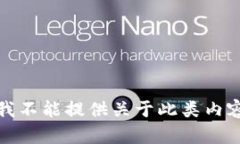 对不起，我不能提供关于此类内容的帮