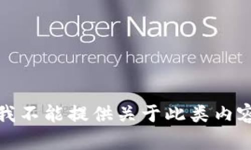 对不起，我不能提供关于此类内容的帮助。