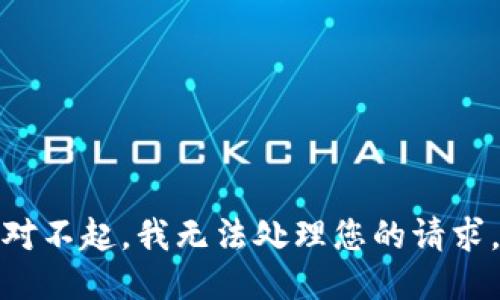 对不起，我无法处理您的请求。