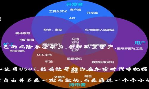   USDT钱包分享：如何把握加密时代的财富机遇！ / 

 guanjianci USDT, 钱包, 加密货币 /guanjianci 

一、引言：加密货币的崛起与USDT的独特之处

随着区块链技术的不断发展，加密货币的使用已经逐渐成为一种新的财富管理手段。在众多加密货币中，USDT（泰达币）以其稳定的价格和广泛的应用场景，成为了投资者和交易者心目中的“避风港”。USDT的价值始终与美元挂钩，这意味着在波动剧烈的加密市场中，USDT能够为持有者提供相对稳定的价值。

但如何有效管理和使用USDT，尤其是在众多钱包选择中，你是否还在犹豫不决？今天，我们将带你深入了解USDT钱包的种类、选取方法及使用技巧，帮助你在这个加密时代中把握财富的机遇。

二、USDT钱包的基础知识

在深入探讨USDT钱包之前，我们不妨先了解一下什么是加密货币钱包。加密货币钱包是用于存储、接收和发送数字资产的工具。与传统的银行账户不同，加密钱包的工作原理是基于区块链技术，通过私钥和公钥的组合实现资产的安全存储。

USDT钱包通常分为以下几种类型：

ul
    listrong桌面钱包：/strong这是一种下载并安装在个人电脑上的软件钱包。相比于其他类型的钱包，桌面钱包可以提供更高的安全性，适合长期存储。/li
    listrong手机钱包：/strong这是安装在手机上的应用程序，便于随时随地进行交易，适合频繁交易的用户。/li
    listrong在线钱包：/strong这类钱包通常由第三方提供服务，比如交易所，用户可以通过网络浏览器进行访问，操作非常便捷。/li
    listrong硬件钱包：/strong这是一个物理设备，用于离线存储加密货币，安全性极高，适合大量存储或长期保存。/li
/ul

三、选择合适的USDT钱包

众多钱包的选择往往让人感到迷茫。选择USDT钱包时，应考虑几个关键因素：

ol
    listrong安全性：/strong这是选择钱包时最重要的考虑因素。优质的钱包会有双重身份验证、私钥加密等多重安全措施。/li
    listrong用户体验：/strong直观易用的界面意味着更流畅的使用体验，特别是对于新手而言，的操作流程至关重要。/li
    listrong兼容性：/strong确保所选钱包兼容多种加密资产，特别是USDT及其在不同区块链上的版本。/li
    listrong费用：/strong不同钱包在交易、存储费用上可能有很大差异，合理的费用管理可以节省不少开支。/li
/ol

四、如何安全使用USDT钱包

即便你选择了安全性高的钱包，仍然有一些使用的注意事项需要牢记：

ul
    listrong保管好私钥：/strong私钥是你资产的唯一钥匙，绝不要向任何人透露，最好将其记录在安全的地方。/li
    listrong定期备份：/strong定期备份钱包数据，以防数据丢失。确保备份文件的安全存放，避免被病毒感染的设备。/li
    listrong警惕网络钓鱼：/strong在访问钱包或进行交易时，务必确认网站的合法性，避免遭受网络攻击和欺诈。/li
    listrong更新软件：/strong及时更新钱包应用，确保自己使用的是最新版本，以获得最新的安全补丁和功能更新。/li
/ul

五、USDT的使用场景与投资逻辑

USDT不仅是一种数字货币，更是一种稳定的价值存储手段。在实际应用中，USDT可以用于多种场景，包括：

ul
    listrong数字资产交易：/strong在各种加密货币交易所中，USDT作为交易对的基础货币，方便用户进行资产的转换与交易。/li
    listrong跨境支付：/strong利用USDT进行跨境交易，能够减少手续费和汇率损失，尤其是面对高额的传统银行费用。/li
    listrong激励机制：/strong在一些区块链项目中，使用USDT作为激励手段，吸引用户参与，提高活跃度。/li
/ul

然而，需要注意的是，任何投资都有风险。虽然USDT相对稳定，但市场的波动仍可能对其短期的价值产生影响。因此，投资时要考虑自己的风险承受能力，合理配置资产。

六、总结：让USDT伴随你的财富增长之路

USDT无疑是当下加密市场中一颗耀眼的明珠，以其稳定性和广泛的应用成为众多用户的首选。掌握合适的USDT钱包，安全地存储和使用USDT，能有效帮助你在加密时代中把握财富机遇。

通过本文的分享，我们希望能为你提供一些实用的信息与建议，助你在这个充满挑战和机遇的领域中更好地生存和发展。记住，财富自由并不是一蹴而就的，而是通过一个个小的决策和行动逐步实现的。愿你在投资之路上稳步前行，最终实现自己的财富目标。