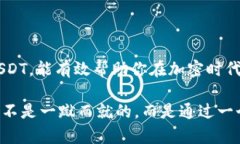   USDT钱包分享：如何把握加密时代的财