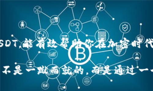   USDT钱包分享：如何把握加密时代的财富机遇！ / 

 guanjianci USDT, 钱包, 加密货币 /guanjianci 

一、引言：加密货币的崛起与USDT的独特之处

随着区块链技术的不断发展，加密货币的使用已经逐渐成为一种新的财富管理手段。在众多加密货币中，USDT（泰达币）以其稳定的价格和广泛的应用场景，成为了投资者和交易者心目中的“避风港”。USDT的价值始终与美元挂钩，这意味着在波动剧烈的加密市场中，USDT能够为持有者提供相对稳定的价值。

但如何有效管理和使用USDT，尤其是在众多钱包选择中，你是否还在犹豫不决？今天，我们将带你深入了解USDT钱包的种类、选取方法及使用技巧，帮助你在这个加密时代中把握财富的机遇。

二、USDT钱包的基础知识

在深入探讨USDT钱包之前，我们不妨先了解一下什么是加密货币钱包。加密货币钱包是用于存储、接收和发送数字资产的工具。与传统的银行账户不同，加密钱包的工作原理是基于区块链技术，通过私钥和公钥的组合实现资产的安全存储。

USDT钱包通常分为以下几种类型：

ul
    listrong桌面钱包：/strong这是一种下载并安装在个人电脑上的软件钱包。相比于其他类型的钱包，桌面钱包可以提供更高的安全性，适合长期存储。/li
    listrong手机钱包：/strong这是安装在手机上的应用程序，便于随时随地进行交易，适合频繁交易的用户。/li
    listrong在线钱包：/strong这类钱包通常由第三方提供服务，比如交易所，用户可以通过网络浏览器进行访问，操作非常便捷。/li
    listrong硬件钱包：/strong这是一个物理设备，用于离线存储加密货币，安全性极高，适合大量存储或长期保存。/li
/ul

三、选择合适的USDT钱包

众多钱包的选择往往让人感到迷茫。选择USDT钱包时，应考虑几个关键因素：

ol
    listrong安全性：/strong这是选择钱包时最重要的考虑因素。优质的钱包会有双重身份验证、私钥加密等多重安全措施。/li
    listrong用户体验：/strong直观易用的界面意味着更流畅的使用体验，特别是对于新手而言，的操作流程至关重要。/li
    listrong兼容性：/strong确保所选钱包兼容多种加密资产，特别是USDT及其在不同区块链上的版本。/li
    listrong费用：/strong不同钱包在交易、存储费用上可能有很大差异，合理的费用管理可以节省不少开支。/li
/ol

四、如何安全使用USDT钱包

即便你选择了安全性高的钱包，仍然有一些使用的注意事项需要牢记：

ul
    listrong保管好私钥：/strong私钥是你资产的唯一钥匙，绝不要向任何人透露，最好将其记录在安全的地方。/li
    listrong定期备份：/strong定期备份钱包数据，以防数据丢失。确保备份文件的安全存放，避免被病毒感染的设备。/li
    listrong警惕网络钓鱼：/strong在访问钱包或进行交易时，务必确认网站的合法性，避免遭受网络攻击和欺诈。/li
    listrong更新软件：/strong及时更新钱包应用，确保自己使用的是最新版本，以获得最新的安全补丁和功能更新。/li
/ul

五、USDT的使用场景与投资逻辑

USDT不仅是一种数字货币，更是一种稳定的价值存储手段。在实际应用中，USDT可以用于多种场景，包括：

ul
    listrong数字资产交易：/strong在各种加密货币交易所中，USDT作为交易对的基础货币，方便用户进行资产的转换与交易。/li
    listrong跨境支付：/strong利用USDT进行跨境交易，能够减少手续费和汇率损失，尤其是面对高额的传统银行费用。/li
    listrong激励机制：/strong在一些区块链项目中，使用USDT作为激励手段，吸引用户参与，提高活跃度。/li
/ul

然而，需要注意的是，任何投资都有风险。虽然USDT相对稳定，但市场的波动仍可能对其短期的价值产生影响。因此，投资时要考虑自己的风险承受能力，合理配置资产。

六、总结：让USDT伴随你的财富增长之路

USDT无疑是当下加密市场中一颗耀眼的明珠，以其稳定性和广泛的应用成为众多用户的首选。掌握合适的USDT钱包，安全地存储和使用USDT，能有效帮助你在加密时代中把握财富机遇。

通过本文的分享，我们希望能为你提供一些实用的信息与建议，助你在这个充满挑战和机遇的领域中更好地生存和发展。记住，财富自由并不是一蹴而就的，而是通过一个个小的决策和行动逐步实现的。愿你在投资之路上稳步前行，最终实现自己的财富目标。