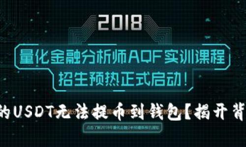 为什么你的USDT无法提币到钱包？揭开背后的真相！