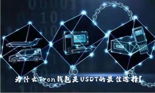 为什么Tron钱包是USDT的最佳选择？
