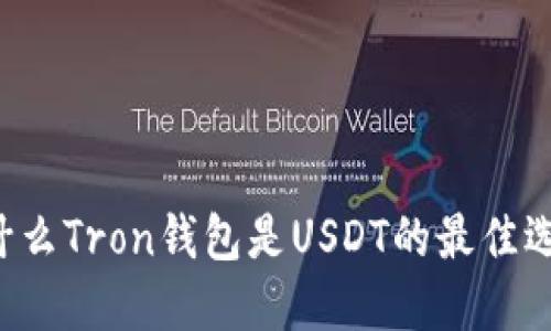 为什么Tron钱包是USDT的最佳选择？