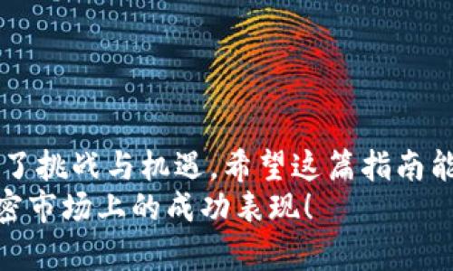   如何在钱包中用USDT购买加密货币？从新手到高手的完全指南！ / 
 guanjianci USDT, 加密货币, 钱包 /guanjianci 

引言：加密货币的冒险之旅
在这个瞬息万变的加密货币世界中，每天都有新的机会和挑战。在众多数字货币中，USDT（泰达币）作为一种稳定币，因其与美元1:1的挂钩关系而备受青睐。对于那些希望投资其他加密货币的用户来说，掌握如何使用USDT在钱包中购买其他币种至关重要。本文将详细介绍这个过程，帮助你从新手转变为加密货币投资领域的老手。

第一步：选择合适的钱包
在购买任意加密货币之前，你首先需要一个存放数字资产的钱包。目前市面上的钱包种类繁多，按照技术分类可分为热钱包（在线钱包）和冷钱包（离线钱包）。
strong热钱包/strong：这类钱包一般可以通过手机应用或网页访问，方便快捷，适合频繁交易。比如，Trust Wallet、MetaMask、Coinbase Wallet等都是流行的选择。
strong冷钱包/strong：相较于热钱包，冷钱包更安全，但使用起来不够便捷。比如，Ledger和Trezor等硬件钱包，适合长期持有资产的用户。
选择好钱包后，确保将你的USDT安全地存入其中，记录下必要的助记词和私钥，避免因遗忘而造成资产损失。

第二步：了解交易平台
在你决定用USDT购买其他加密货币之前，需要选择一个合适的交易平台。目前市场上有很多加密货币交易所，比如Binance、Huobi、OKEx、KuCoin等。每个平台的手续费、可交易币种及用户体验都有所不同。
研究每个交易平台的特点和用户反馈，选择一个最符合你需求的。如果你是初学者，可以选择那些操作简单、教程丰富的平台。在注册过程中，确保完成身份认证，以提高账户的安全性。

第三步：将USDT转入交易平台
通过好好选择的钱包和交易平台，你将需要将USDT从钱包转入交易平台。这一步中有几个关键点需要注意：
ul
    li找到交易平台上USDT的充值地址。确保复制地址时不要有任何误差，因为一旦转错，将无法找回资产。/li
    li使用钱包发起转账，填写平台提供的USDT充值地址。考虑到网络拥堵，可能需要支付一定的网络费用，确保转账后能尽快到账。/li
    li在转账完成后，耐心等待资金到达交易所。一般在5到30分钟内到账，根据网络状况有所不同。/li
/ul

第四步：寻找目标加密货币
当你的USDT成功转入交易平台后，现在是时候寻找你想要购买的加密货币了。在交易平台上，通常会有一个搜索栏，帮助用户找到各类币种。你可以查看各种币的实时价格、市场走势及交易量。
在选择投资的币种时，可以考虑其项目背景、团队实力、市场需求等。了解这些信息有助于你作出更明智的投资决策。阅读项目的白皮书、跟踪市场动态，可以为你的选择提供更多支持。

第五步：下单购买加密货币
找到目标币后，你可以下单进行购买。大多数平台支持不同类型的订单，这里介绍常见的几种：
ul
    listrong市价单：/strong这是最简单的订单类型，根据市场实时价格立即成交，适合紧急购买。/li
    listrong限价单：/strong你可以设定一个你愿意支付的价格，当市场价格达到这个水平时，系统会自动完成交易，这种方式可以帮助你在价格波动较大时控制成本。/li
    listrong止损单：/strong这种订单在某个预设价格时自动出售，可以帮助你管理投资风险。/li
/ul
选择适合自己的订单类型后，输入你想购买的金额，确认订单，交易就完成了。在这个过程中，请务必仔细核对交易信息，确保一切无误。

第六步：安全存储你的资产
交易完成后，不要急于将你的新购币种留在交易所中。建议将其转移到你之前设置的钱包中，尤其是冷钱包，以提高资产的安全性。交易平台虽然提供了保全机制，但仍然面临黑客攻击和其他风险。
记得记录好转账信息和钱包地址，确保后续管理方便。如果你进行长期投资，可以考虑定期检查市场变化，以便及时调整你的投资策略。

第七步：学习与监控市场动态
最后，成为一个成功的加密货币投资者除了掌握操作技巧外，更要保持学习和关注市场。以下是一些资源：
ul
    li关注加密货币相关的新闻网站、论坛和社交平台，及时获取行业信息。/li
    li参与线上社区，与其他投资者交流心得，分享经验。/li
    li阅读相关书籍和资料，不断提高自己的投资技能和市场分析能力。/li
/ul
同时，保持冷静的投资心态，确保你在面对市场波动时不做出冲动的决策。

总结：掌握USDT购买币的技巧
通过以上步骤，你现在应该清楚如何在钱包中用USDT购买加密货币了。这一路走来，从选择合适的钱包、研究交易平台到了解市场动态，每一步都充满了挑战与机遇。希望这篇指南能为你在加密货币投资之路上指引方向。
每个投资者都需要具备自身的判断力和基础知识来应对市场的变化。记住，成功的投资需要时间、耐心和不断的学习。期待在不久的将来，看到你在加密市场上的成功表现！