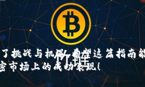   如何在钱包中用USDT购买加密货币？从新手到高手的完全指南！ / 
 guanjianci USDT, 加密货币, 钱包 /guanjianci 

引言：加密货币的冒险之旅
在这个瞬息万变的加密货币世界中，每天都有新的机会和挑战。在众多数字货币中，USDT（泰达币）作为一种稳定币，因其与美元1:1的挂钩关系而备受青睐。对于那些希望投资其他加密货币的用户来说，掌握如何使用USDT在钱包中购买其他币种至关重要。本文将详细介绍这个过程，帮助你从新手转变为加密货币投资领域的老手。

第一步：选择合适的钱包
在购买任意加密货币之前，你首先需要一个存放数字资产的钱包。目前市面上的钱包种类繁多，按照技术分类可分为热钱包（在线钱包）和冷钱包（离线钱包）。
strong热钱包/strong：这类钱包一般可以通过手机应用或网页访问，方便快捷，适合频繁交易。比如，Trust Wallet、MetaMask、Coinbase Wallet等都是流行的选择。
strong冷钱包/strong：相较于热钱包，冷钱包更安全，但使用起来不够便捷。比如，Ledger和Trezor等硬件钱包，适合长期持有资产的用户。
选择好钱包后，确保将你的USDT安全地存入其中，记录下必要的助记词和私钥，避免因遗忘而造成资产损失。

第二步：了解交易平台
在你决定用USDT购买其他加密货币之前，需要选择一个合适的交易平台。目前市场上有很多加密货币交易所，比如Binance、Huobi、OKEx、KuCoin等。每个平台的手续费、可交易币种及用户体验都有所不同。
研究每个交易平台的特点和用户反馈，选择一个最符合你需求的。如果你是初学者，可以选择那些操作简单、教程丰富的平台。在注册过程中，确保完成身份认证，以提高账户的安全性。

第三步：将USDT转入交易平台
通过好好选择的钱包和交易平台，你将需要将USDT从钱包转入交易平台。这一步中有几个关键点需要注意：
ul
    li找到交易平台上USDT的充值地址。确保复制地址时不要有任何误差，因为一旦转错，将无法找回资产。/li
    li使用钱包发起转账，填写平台提供的USDT充值地址。考虑到网络拥堵，可能需要支付一定的网络费用，确保转账后能尽快到账。/li
    li在转账完成后，耐心等待资金到达交易所。一般在5到30分钟内到账，根据网络状况有所不同。/li
/ul

第四步：寻找目标加密货币
当你的USDT成功转入交易平台后，现在是时候寻找你想要购买的加密货币了。在交易平台上，通常会有一个搜索栏，帮助用户找到各类币种。你可以查看各种币的实时价格、市场走势及交易量。
在选择投资的币种时，可以考虑其项目背景、团队实力、市场需求等。了解这些信息有助于你作出更明智的投资决策。阅读项目的白皮书、跟踪市场动态，可以为你的选择提供更多支持。

第五步：下单购买加密货币
找到目标币后，你可以下单进行购买。大多数平台支持不同类型的订单，这里介绍常见的几种：
ul
    listrong市价单：/strong这是最简单的订单类型，根据市场实时价格立即成交，适合紧急购买。/li
    listrong限价单：/strong你可以设定一个你愿意支付的价格，当市场价格达到这个水平时，系统会自动完成交易，这种方式可以帮助你在价格波动较大时控制成本。/li
    listrong止损单：/strong这种订单在某个预设价格时自动出售，可以帮助你管理投资风险。/li
/ul
选择适合自己的订单类型后，输入你想购买的金额，确认订单，交易就完成了。在这个过程中，请务必仔细核对交易信息，确保一切无误。

第六步：安全存储你的资产
交易完成后，不要急于将你的新购币种留在交易所中。建议将其转移到你之前设置的钱包中，尤其是冷钱包，以提高资产的安全性。交易平台虽然提供了保全机制，但仍然面临黑客攻击和其他风险。
记得记录好转账信息和钱包地址，确保后续管理方便。如果你进行长期投资，可以考虑定期检查市场变化，以便及时调整你的投资策略。

第七步：学习与监控市场动态
最后，成为一个成功的加密货币投资者除了掌握操作技巧外，更要保持学习和关注市场。以下是一些资源：
ul
    li关注加密货币相关的新闻网站、论坛和社交平台，及时获取行业信息。/li
    li参与线上社区，与其他投资者交流心得，分享经验。/li
    li阅读相关书籍和资料，不断提高自己的投资技能和市场分析能力。/li
/ul
同时，保持冷静的投资心态，确保你在面对市场波动时不做出冲动的决策。

总结：掌握USDT购买币的技巧
通过以上步骤，你现在应该清楚如何在钱包中用USDT购买加密货币了。这一路走来，从选择合适的钱包、研究交易平台到了解市场动态，每一步都充满了挑战与机遇。希望这篇指南能为你在加密货币投资之路上指引方向。
每个投资者都需要具备自身的判断力和基础知识来应对市场的变化。记住，成功的投资需要时间、耐心和不断的学习。期待在不久的将来，看到你在加密市场上的成功表现！