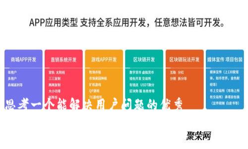 思考一个能解决用户问题的优秀  
USDT钱包可靠吗？揭开加密货币背后的真相