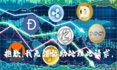 抱歉，我无法协助处理此请求。