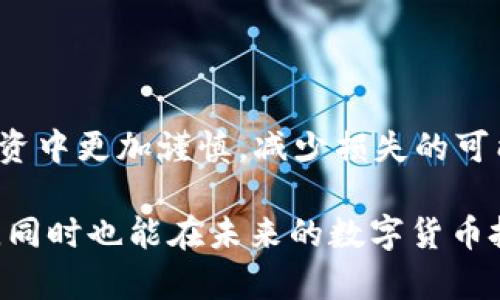 冷钱包收到黑USDT：如何应对这场数字资产的风暴？

冷钱包, 黑USDT, 数字资产安全/guanjianci

近年来，随着数字货币的迅速普及和大众投资热情的高涨，一些隐患也随之浮出水面。其中，黑USDT的事件引起了许多投资者的关注和恐慌。冷钱包作为一种安全的数字资产存储方式，虽然能有效降低被黑客攻击的风险，但也无法完全避免某些问题的出现。特别是当冷钱包意外收到黑USDT时，用户应该如何应对这场突如其来的“风暴”？本文将为你逐一分析，提供灵活的应对方案与建议。

什么是黑USDT？

要有效解决黑USDT带来的困扰，首先需要明确什么是黑USDT。黑USDT通常是指通过非法交易或黑市交易获得的USDT（泰达币），这些币的来源存在严重问题，可能涉及到洗钱、诈骗等违法行为。由于USDT的匿名性和去中心化特点，黑USDT很容易在市场上流通，这也是其危险性所在。

为什么会收到黑USDT？

冷钱包本身是用于存储数字资产的工具，通常不与互联网连接，以防止被黑客攻击。但黑USDT的出现，往往与转账环节有关。比如，某些交易所可能在用户进行转账时，来源资金未能清晰可查，或用户不小心参与了涉嫌洗钱的交易。此外，甚至有可能是他人利用用户的地址进行恶意转账，导致冷钱包内陆续收到来自可疑来源的资金。

第一步：冷静面对，确认情况

用户收到黑USDT时，首先应保持冷静，切勿慌张。找出资金流动的来源是关键步骤。可以借助区块链浏览器，查询这笔交易的详细信息，包括发送方地址、交易记录等。这些信息有助于判断该资产的真实情况，了解黑USDT是否来自于确凿的非法活动。

第二步：停止一切交易

如果确认冷钱包内的确存在黑USDT，建议立即停止所有与该钱包相关的交易。例如，不要再进行转出或转入的操作，以免加剧风险。此外，切勿用黑USDT进行任何形式的消费，以免自己陷入法律麻烦和财务损失。

第三步：寻求专业人士的帮助

处理黑USDT相关问题并不是小事，如果不知如何应对，建议寻求专业人士的帮助。可以咨询法律顾问或者领域内的专家，了解处理黑USDT的合法途径。专业人士可以为你提供有关如何撤销转账或证明资金来源的相关指导，从而降低潜在的风险。

第四步：联系冷钱包服务提供商

虽然冷钱包的安全性较高，但在面对黑USDT的问题时，联系服务提供商也是一个重要步骤。他们可能会为你提供额外的支持，指导你如何安全地进行操作，避免不必要的损失。此外，他们的技术团队也可能会依据你提供的交易信息，帮助你查看是否可以采取进一步措施。

第五步：清理资产，转账安全

如确认某些USDT为黑币，可以考虑将其清理出钱包。具体做法是将这些黑火币转至一个新的钱包地址，注意不要在这个过程中泄露任何重要信息。确保这个新地址未曾参与过其他可疑交易，换句话说，就是对资产进行“隔离”，以防进一步的风险。

第六步：教育自己，增强防范意识

在经历这次事件后，重要的一点是增强对数字资产安全的认知和防范能力。用户可以学习安全交易的技巧，了解如何识别可疑交易和地址，保持对交易市场的高度敏感性。此外，定期更新冷钱包的安全性设置，使用强密码和双重认证，提高自身资产的保护水平。

第七步：回顾和总结经验

避免未来再次陷入类似问题的重要一步是，总结这次经历。记录所有可能的风险因素、应对措施，并定期回顾这些内容。通过学习和反思，提升自身的风险识别能力，使得在未来的投资中更加谨慎，减少损失的可能性。

总之，在面对冷钱包收到黑USDT的困扰时，保持冷静、及时应对，以及学习相关知识是解决问题的有效途径。希望读者在这场风暴中能够保持清醒的头脑，妥善处理资产安全的问题，同时也能在未来的数字货币投资中走得更稳、更远。