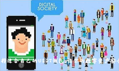 如何选择适合自己的USDT钱包，让你的数字资产安全无忧？