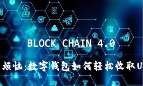 告别烦恼：数字钱包如何轻松收取USDT!