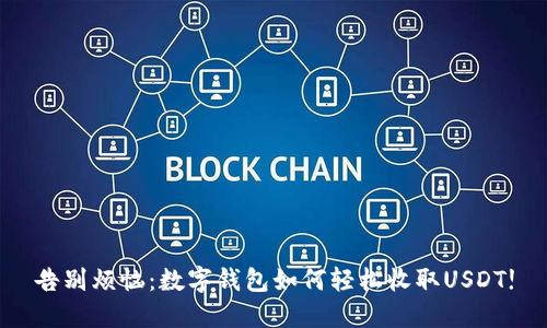 告别烦恼：数字钱包如何轻松收取USDT!