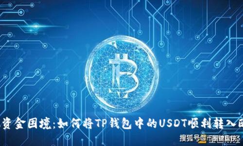 打破资金困境：如何将TP钱包中的USDT顺利转入欧易？