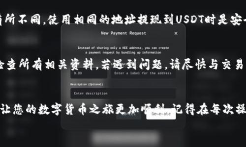   轻松掌握：如何将USDT从交易所转移到TP钱包？ / 
 guanjianci USDT, TP钱包, 提现 /guanjianci 

引言：从交易所到TP钱包的桥梁
在加密货币日益普及的今天，越来越多的人选择使用USDT（泰达币）进行交易和投资。它作为一种稳定币，能够在波动的加密市场中提供了一定的安全性。很多用户希望将手中的USDT提现到TP钱包，这不仅是投资操控的需求，同时也是资产管理的一部分。
TP钱包，作为一款流行的钱包应用程序，提供了用户友好的界面和强大的功能，使得加密资产的存储和管理变得更为便捷。然后，将USDT从交易所提现到TP钱包并不总是简单明了的任务。在这篇文章中，我们将详细介绍将USDT提现到TP钱包的步骤和注意事项，帮助您顺利完成这一过程。

第一步：创建TP钱包账户
在开始提现之前，您首先需要确保自己拥有TP钱包的账户。如果您还没有，下面是创建账户的简单步骤：
1. **下载TP钱包**：在您的手机应用商店（iOS或Android）中搜索并下载TP钱包。
2. **注册账户**：打开应用程序，选择“创建钱包”，按照提示设置安全密码，并且务必安全保存助记词，这样您就可以在需要时恢复钱包。
3. **完成设置**：钱包设置完成后，您将能够看到钱包的主界面。在此界面中，您可以查看各种加密资产余额，以及相关的交易历史。

第二步：获取TP钱包的USDT接收地址
在交易所提现USDT之前，您需要获取TP钱包的USDT接收地址：
1. **选择资产出现USDT**：在TP钱包的主界面，找到或搜索USDT选项，并点击进入。
2. **获取接收地址**：点击“接收”按钮，此时会出现一个字符形式的地址以及二维码。您可以选择复制地址，也可以直接使用二维码进行扫描。

第三步：登录交易所进行提现操作
成功获取TP钱包的USDT地址后，您需要登录到您的交易所账户，以下是提现的具体步骤：
1. **登录交易所**：访问并登录您平时交易的数字货币交易所账户。
2. **找到提现选项**：在交易所主界面，通常会有“钱包”或“资产”选项，点击后找到“提现”或“提币”部分。
3. **选择USDT**：在提现的资产列表中选择USDT，接下来，您会被要求输入接收地址和提现金额。

第四步：填写TP钱包地址和提现金额
在填写接收地址的时候，请确保信息的准确性：
1. **输入TP钱包地址**：将之前复制的TP钱包接收地址粘贴到提现地址框中。一定要仔细确认，避免因地址错误导致的资产损失。
2. **填写提现金额**：输入您希望提现的USDT数量。请注意，交易所可能会有提现的最低限制和手续费，建议您查看相关信息。

第五步：确认提现信息
在提交提现申请之前，您需要再次确认提现信息是准确的：
1. **检查接收地址**：确保您的TP钱包地址没有错误，包括字符的完整性和正确性。
2. **确认提现金额**：检查您输入的金额是否符合您的意图并且在交易所规定范围内。
3. **注意手续费**：确认交易所所收取的费用和到账金额，确保了解所有可能的手续费。

第六步：提交提现申请
确认无误后，点击“提交”或“确认”按钮。此时，交易所可能会要求您进行二次确认：
1. **验证身份**：有些交易所会为确保安全要求您进行身份验证，如输入短信验证码或邮箱验证码。
2. **等待处理**：提交后，提现请求会进入处理状态，可能需要几分钟到数小时不等。期间请耐心等待，并及时关注您的邮箱和APP通知。

第七步：查看TP钱包中的USDT余额
提现申请一旦处理完毕，您就可以在TP钱包中查看余额：
1. **刷新钱包界面**：在TP钱包的USDT页面，轻轻下拉刷新，查看是否已到账。
2. **确认到账**：您应当能够看到提现的USDT金额成功入账。如果未能及时到账，也请仔细确认交易所的提现状态，通常会在提现历史记录中显示。

常见问题与注意事项
在提现操作中，许多用户会遇到一些常见问题。接下来，我们将一一解答这些问题，并提供相关的注意事项：

h4USDT提现需要手续费吗？/h4
是的，几乎所有的交易所都会收取一定的提现手续费。费用根据不同交易所的规定而有所不同，因此在提现前请先查阅相关信息。

h4我可以将USDT从不同交易所提现到同一个TP钱包吗？/h4
当然可以，只要确保您在不同交易所提现时使用相同的TP钱包地址即可，但请注意，由于不同的交易所可能对地址支持有所不同，使用相同的地址提现到USDT时是安全的。

h4提现失败的原因是什么？/h4
提现失败的原因可能很多，包括网络问题、输入的地址错误、余额不足、违反交易所规定等。在进行提现操作前，确保您已检查所有相关资料。若遇到问题，请尽快与交易所的客服联系。

总结：让数字货币的管理变得简单
通过上述步骤，相信您能轻松将USDT从交易所提现到TP钱包，掌握这一过程，无论是为了投资还是资产的安全管理，都会让您的数字货币之旅更加顺利。记得在每次操作时保持警惕，仔细确认每一步的信息，确保您的投资安全和资金的顺利转移。
最后，祝愿您在加密货币的投资中获得理想的收益，享受数字金融所带来的无限可能！