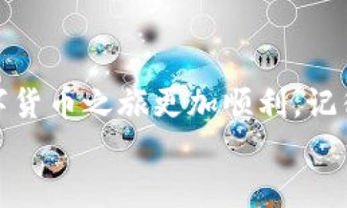   轻松掌握：如何将USDT从交易所转移到TP钱包？ / 
 guanjianci USDT, TP钱包, 提现 /guanjianci 

引言：从交易所到TP钱包的桥梁
在加密货币日益普及的今天，越来越多的人选择使用USDT（泰达币）进行交易和投资。它作为一种稳定币，能够在波动的加密市场中提供了一定的安全性。很多用户希望将手中的USDT提现到TP钱包，这不仅是投资操控的需求，同时也是资产管理的一部分。
TP钱包，作为一款流行的钱包应用程序，提供了用户友好的界面和强大的功能，使得加密资产的存储和管理变得更为便捷。然后，将USDT从交易所提现到TP钱包并不总是简单明了的任务。在这篇文章中，我们将详细介绍将USDT提现到TP钱包的步骤和注意事项，帮助您顺利完成这一过程。

第一步：创建TP钱包账户
在开始提现之前，您首先需要确保自己拥有TP钱包的账户。如果您还没有，下面是创建账户的简单步骤：
1. **下载TP钱包**：在您的手机应用商店（iOS或Android）中搜索并下载TP钱包。
2. **注册账户**：打开应用程序，选择“创建钱包”，按照提示设置安全密码，并且务必安全保存助记词，这样您就可以在需要时恢复钱包。
3. **完成设置**：钱包设置完成后，您将能够看到钱包的主界面。在此界面中，您可以查看各种加密资产余额，以及相关的交易历史。

第二步：获取TP钱包的USDT接收地址
在交易所提现USDT之前，您需要获取TP钱包的USDT接收地址：
1. **选择资产出现USDT**：在TP钱包的主界面，找到或搜索USDT选项，并点击进入。
2. **获取接收地址**：点击“接收”按钮，此时会出现一个字符形式的地址以及二维码。您可以选择复制地址，也可以直接使用二维码进行扫描。

第三步：登录交易所进行提现操作
成功获取TP钱包的USDT地址后，您需要登录到您的交易所账户，以下是提现的具体步骤：
1. **登录交易所**：访问并登录您平时交易的数字货币交易所账户。
2. **找到提现选项**：在交易所主界面，通常会有“钱包”或“资产”选项，点击后找到“提现”或“提币”部分。
3. **选择USDT**：在提现的资产列表中选择USDT，接下来，您会被要求输入接收地址和提现金额。

第四步：填写TP钱包地址和提现金额
在填写接收地址的时候，请确保信息的准确性：
1. **输入TP钱包地址**：将之前复制的TP钱包接收地址粘贴到提现地址框中。一定要仔细确认，避免因地址错误导致的资产损失。
2. **填写提现金额**：输入您希望提现的USDT数量。请注意，交易所可能会有提现的最低限制和手续费，建议您查看相关信息。

第五步：确认提现信息
在提交提现申请之前，您需要再次确认提现信息是准确的：
1. **检查接收地址**：确保您的TP钱包地址没有错误，包括字符的完整性和正确性。
2. **确认提现金额**：检查您输入的金额是否符合您的意图并且在交易所规定范围内。
3. **注意手续费**：确认交易所所收取的费用和到账金额，确保了解所有可能的手续费。

第六步：提交提现申请
确认无误后，点击“提交”或“确认”按钮。此时，交易所可能会要求您进行二次确认：
1. **验证身份**：有些交易所会为确保安全要求您进行身份验证，如输入短信验证码或邮箱验证码。
2. **等待处理**：提交后，提现请求会进入处理状态，可能需要几分钟到数小时不等。期间请耐心等待，并及时关注您的邮箱和APP通知。

第七步：查看TP钱包中的USDT余额
提现申请一旦处理完毕，您就可以在TP钱包中查看余额：
1. **刷新钱包界面**：在TP钱包的USDT页面，轻轻下拉刷新，查看是否已到账。
2. **确认到账**：您应当能够看到提现的USDT金额成功入账。如果未能及时到账，也请仔细确认交易所的提现状态，通常会在提现历史记录中显示。

常见问题与注意事项
在提现操作中，许多用户会遇到一些常见问题。接下来，我们将一一解答这些问题，并提供相关的注意事项：

h4USDT提现需要手续费吗？/h4
是的，几乎所有的交易所都会收取一定的提现手续费。费用根据不同交易所的规定而有所不同，因此在提现前请先查阅相关信息。

h4我可以将USDT从不同交易所提现到同一个TP钱包吗？/h4
当然可以，只要确保您在不同交易所提现时使用相同的TP钱包地址即可，但请注意，由于不同的交易所可能对地址支持有所不同，使用相同的地址提现到USDT时是安全的。

h4提现失败的原因是什么？/h4
提现失败的原因可能很多，包括网络问题、输入的地址错误、余额不足、违反交易所规定等。在进行提现操作前，确保您已检查所有相关资料。若遇到问题，请尽快与交易所的客服联系。

总结：让数字货币的管理变得简单
通过上述步骤，相信您能轻松将USDT从交易所提现到TP钱包，掌握这一过程，无论是为了投资还是资产的安全管理，都会让您的数字货币之旅更加顺利。记得在每次操作时保持警惕，仔细确认每一步的信息，确保您的投资安全和资金的顺利转移。
最后，祝愿您在加密货币的投资中获得理想的收益，享受数字金融所带来的无限可能！