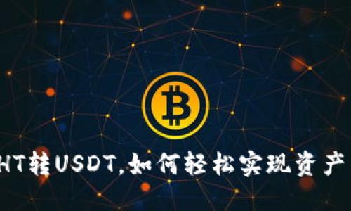 钱包HT转USDT，如何轻松实现资产转移？