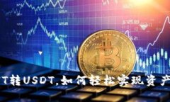 钱包HT转USDT，如何轻松实现资产转移？