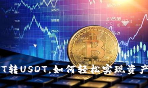 钱包HT转USDT，如何轻松实现资产转移？