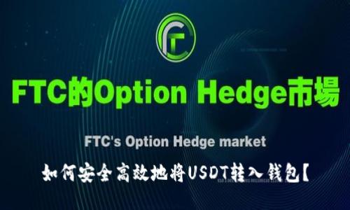 如何安全高效地将USDT转入钱包？