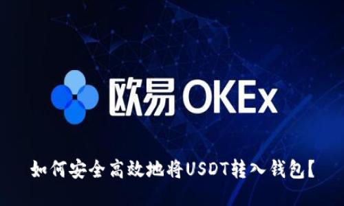 如何安全高效地将USDT转入钱包？