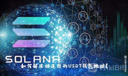 如何解冻被冻结的USDT钱包地址？