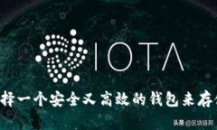 如何选择一个安全又高效的钱包来存储