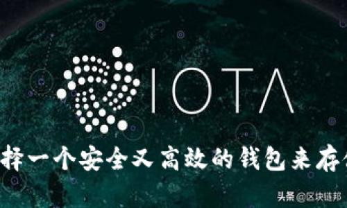 如何选择一个安全又高效的钱包来存储USDT