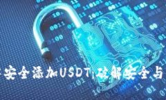 如何在冷钱包中安全添加USDT：破解安