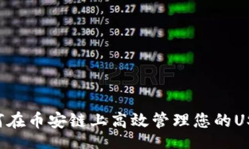 wallet
    如何在币安链上高效管理您的USDT资产？