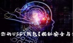 如何挑选最适合你的USDT钱包？揭秘安
