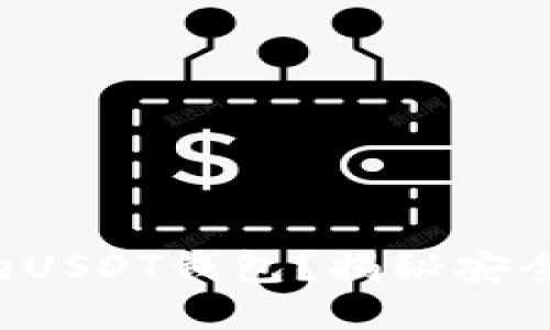 如何挑选最适合你的USDT钱包？揭秘安全与便利的极限挑战！