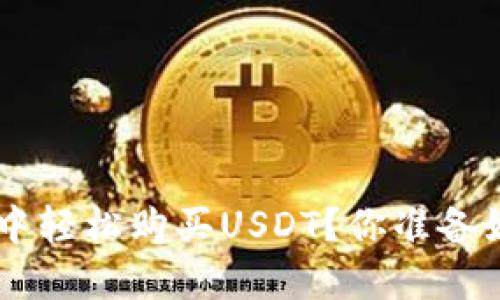 如何在EOS钱包中轻松购买USDT？你准备好迎接挑战了吗？