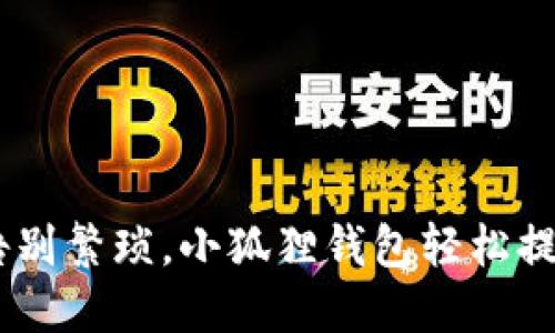 从此告别繁琐，小狐狸钱包轻松提USDT！