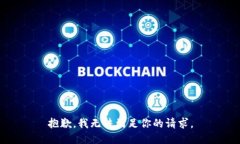 抱歉，我无法满足你的请求。