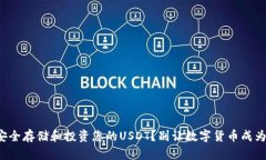 如何安全存储和投资您的USDT？别让数