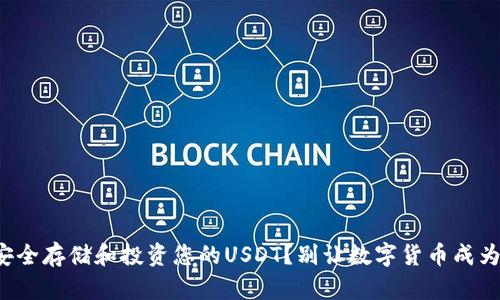 如何安全存储和投资您的USDT？别让数字货币成为负担！