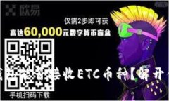 USDT冷钱包能否接收ETC币种？解开你的