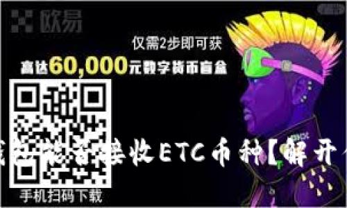 USDT冷钱包能否接收ETC币种？解开你的疑惑！