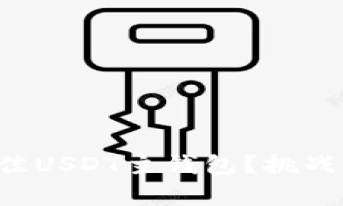 如何选择最佳USDT主钱包？挑战与机遇并存！